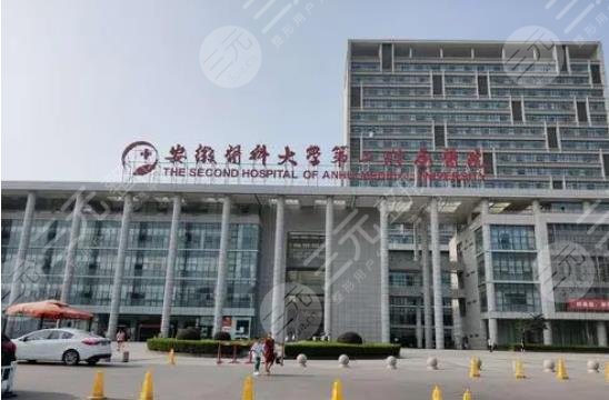 安徽医科大学第二附属