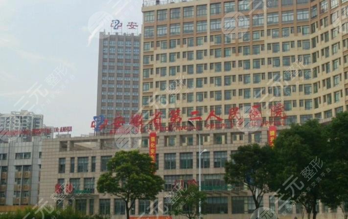 安徽省第二人民医院