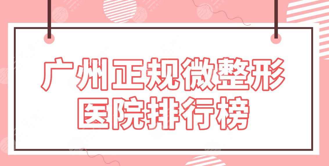 广州正规微整形医院排行榜_排名|美莱、华美、韩妃整形哪家技术好？