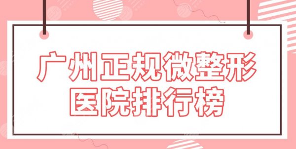 广州正规微整形医院排行榜_排名|美莱、华美、韩妃整形哪家技术好？