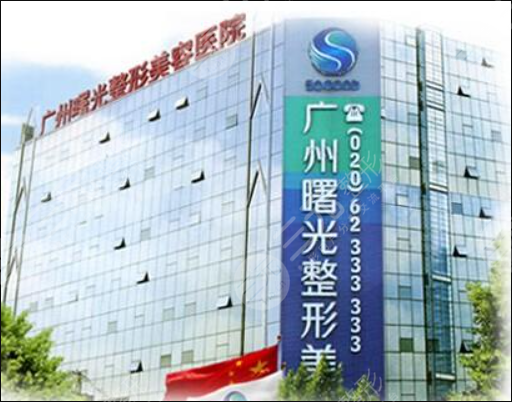 广州曙光整形美容医院