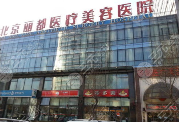 北京丽都整形美容医院