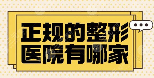 正规的整形医院有哪家？国内top10口碑靠谱整形机构榜单~