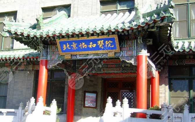 北京协和医院