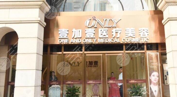 北京壹加壹医疗美容门诊部