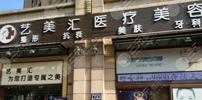 成都艺美汇医疗美容门诊部