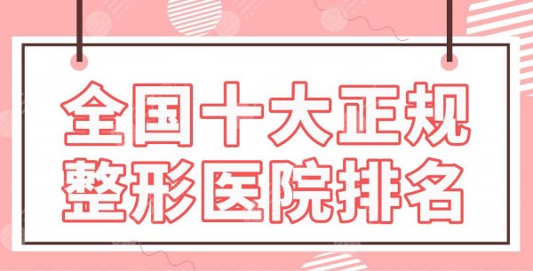 全国十大正规整形医院排名|郑州华领、上海美莱、北京彤美等实力上榜！
