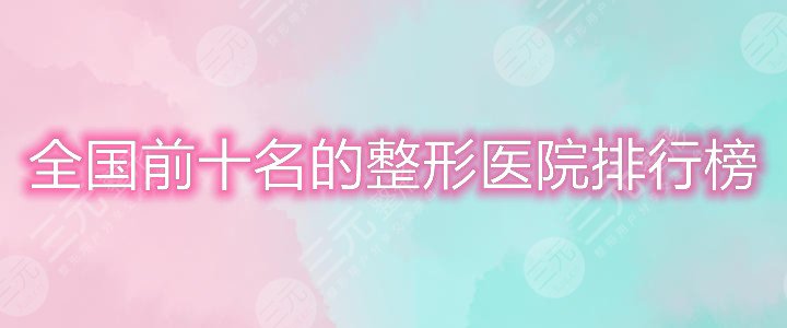 全国前十名的整形医院排行榜