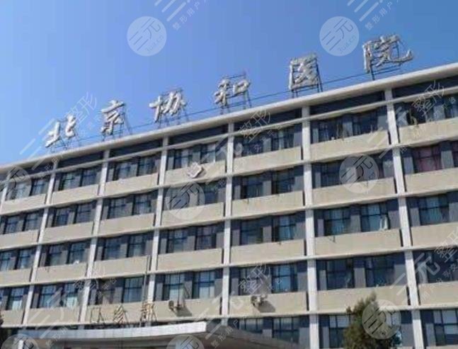 北京协和整形美容科室