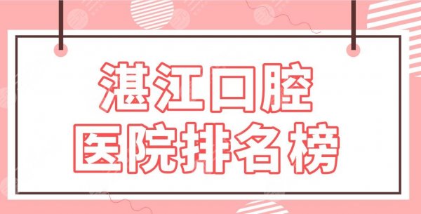 湛江口腔医院排名榜|牙齿矫正哪个医院好?珠江口腔、中心医院等上榜! 湛江口腔医院排名榜|牙齿矫正哪个医院好?珠江口腔、中心医院等上榜!