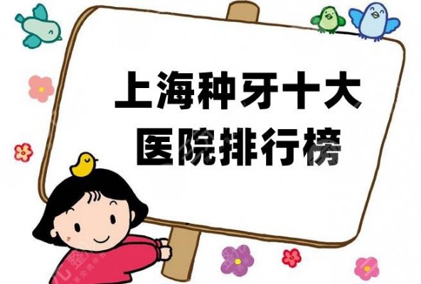 上海种牙十大医院排行榜新鲜出炉,美维、永华、美奥等纷纷上榜 上海种牙十大医院排行榜新鲜出炉,美维、永华、美奥等纷纷上榜