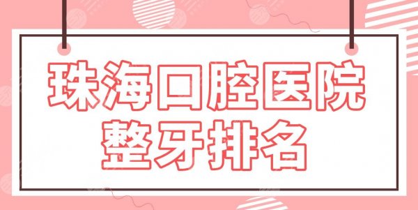 珠海口腔医院整牙排名|补牙哪里便宜?六和口腔、人民医院、市口腔医院上榜 珠海口腔医院整牙排名|补牙哪里便宜?六和口腔、人民医院、市口腔医院上榜
