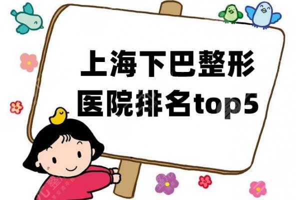 上海下巴整形医院排名top5丨哪家好？通过各家实力对比来挑选！