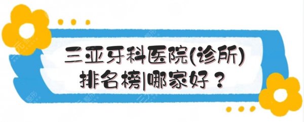 三亚牙科医院(诊所)排名榜|哪家好?口碑top实力点评! 三亚牙科医院(诊所)排名榜|哪家好?口碑top实力点评!