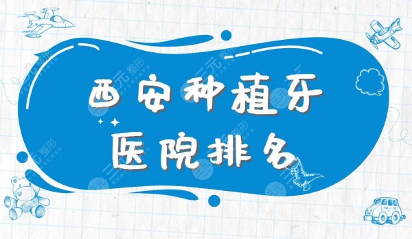 西安种植牙医院排名|中诺口腔、瑞泰口腔、美奥口腔等实力上榜! 西安种植牙医院排名|中诺口腔、瑞泰口腔、美奥口腔等实力上榜!