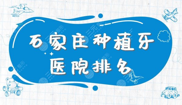 石家庄种植牙医院排名|中诺口腔、固瑞齿科、美华口腔等上榜! 石家庄种植牙医院排名|中诺口腔、固瑞齿科、美华口腔等上榜!