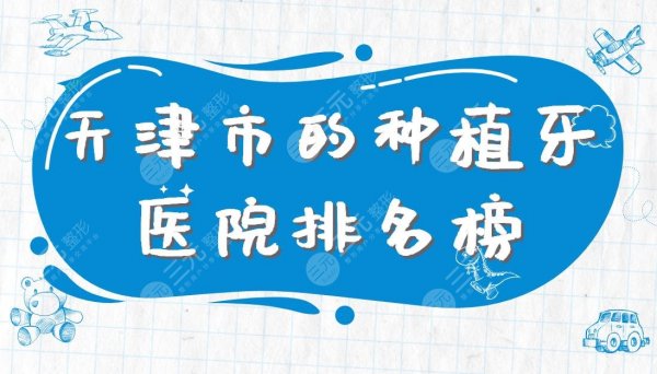 天津市的种植牙医院排名榜|美奥、中诺、爱齿、爱牙士口腔等上榜! 天津市的种植牙医院排名榜|美奥、中诺、爱齿、爱牙士口腔等上榜!