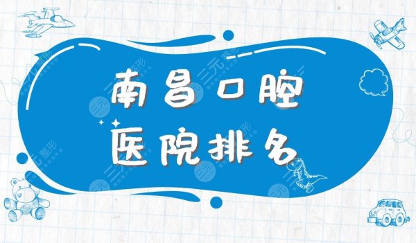南昌口腔医院排名|家乐口腔、德韩口腔、省口腔医院等实力上榜! 南昌口腔医院排名|家乐口腔、德韩口腔、省口腔医院等实力上榜!