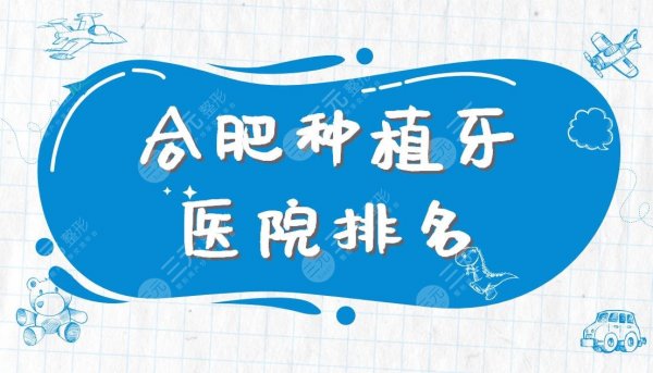 合肥种植牙医院排名|省立医院、长庚医院、美奥口腔等实力上榜! 合肥种植牙医院排名|省立医院、长庚医院、美奥口腔等实力上榜!