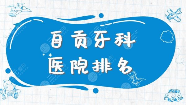 自贡牙科医院排名|新桥口腔、华医口腔医院等上榜!附收费价格表 自贡牙科医院排名|新桥口腔、华医口腔医院等上榜!附收费价格表