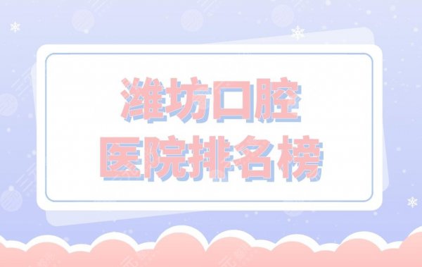 潍坊口腔医院排名榜|华贝口腔、阳光口腔、郑氏口腔等上榜! 潍坊口腔医院排名榜|华贝口腔、阳光口腔、郑氏口腔等上榜!