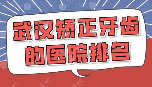 武汉矫正牙齿的医院排名|大众口腔、存济口腔均上榜!还有这些! 武汉矫正牙齿的医院排名|大众口腔、存济口腔均上榜!还有这些!