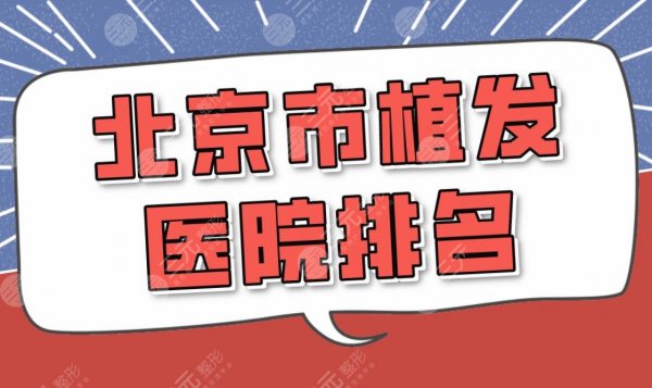 北京市植发医院排名|协和医院&301医院哪个好?附植发价格表 北京市植发医院排名|协和医院&301医院哪个好?附植发价格表