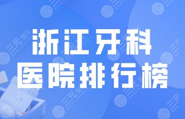 浙江牙科医院排行榜|美奥口腔、恒美口腔上榜!附整牙价格表 浙江牙科医院排行榜|美奥口腔、恒美口腔上榜!附整牙价格表