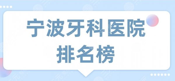 宁波牙科医院排名榜|牙博士口腔和恒美口腔哪个好?附价格表 宁波牙科医院排名榜|牙博士口腔和恒美口腔哪个好?附价格表