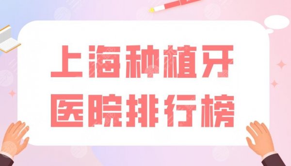 上海种植牙医院排行榜|亿大口腔、美奥口腔上榜!附种牙价格表 上海种植牙医院排行榜|亿大口腔、美奥口腔上榜!附种牙价格表