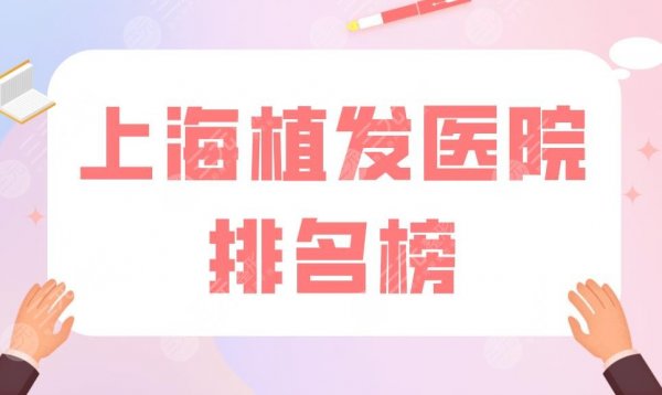 上海植发医院排名榜|雍禾和碧莲盛哪个靠谱?附植发价格表 上海植发医院排名榜|雍禾和碧莲盛哪个靠谱?附植发价格表