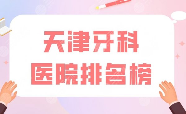 天津牙科医院排名榜|爱齿口腔和美奥口腔哪个好?附价格表 天津牙科医院排名榜|爱齿口腔和美奥口腔哪个好?附价格表