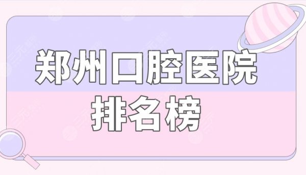 郑州口腔医院排名榜|植得口腔和美奥口腔哪个好?附价格表 郑州口腔医院排名榜|植得口腔和美奥口腔哪个好?附价格表