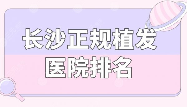 长沙正规植发医院排名|雍禾和碧莲盛哪个靠谱?附植发价格表 长沙正规植发医院排名|雍禾和碧莲盛哪个靠谱?附植发价格表