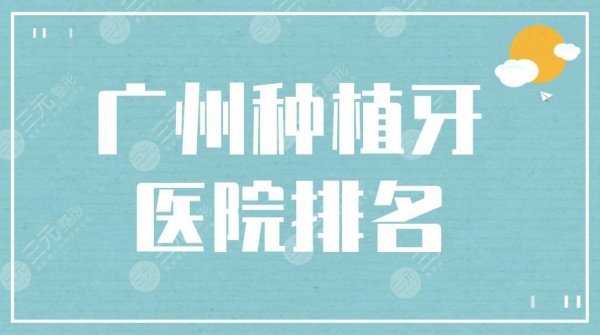 广州种植牙医院排名|广大口腔和穗华口腔哪个好?附种牙价格表 广州种植牙医院排名|广大口腔和穗华口腔哪个好?附种牙价格表