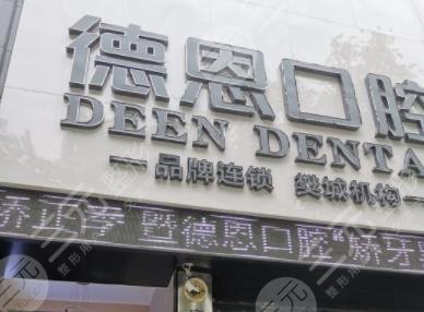 襄阳德恩口腔是私立医院吗?整牙怎么样?附地址+收费价格表 襄阳德恩口腔是私立医院吗?整牙怎么样?附地址+收费价格表