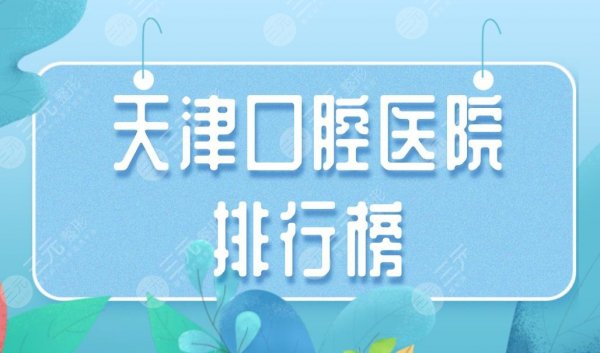 天津口腔医院排行榜|美奥口腔、中诺口腔、爱齿口腔均上榜! 天津口腔医院排行榜|美奥口腔、中诺口腔、爱齿口腔均上榜!