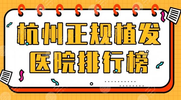 杭州正规植发医院排行榜|大麦微针、首瑞植发、新生植发等上榜！