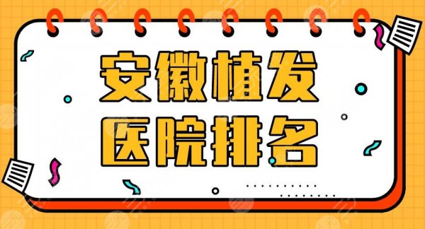 安徽植发医院排名|曙光植发、源森植发、大麦微针植发等上榜! 安徽植发医院排名|曙光植发、源森植发、大麦微针植发等上榜!