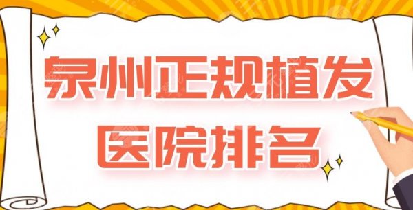 泉州正规植发医院排名|市第一医院、碧莲盛植发、美莱华美上榜! 泉州正规植发医院排名|市第一医院、碧莲盛植发、美莱华美上榜!