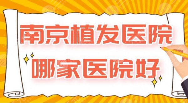 南京植发医院哪家医院好?新生、碧莲盛、大麦微针、建国医院上榜! 南京植发医院哪家医院好?新生、碧莲盛、大麦微针、建国医院上榜!