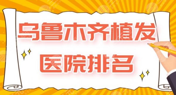 乌鲁木齐植发医院排名|碧莲盛植发、百姓医院、华美整形等上榜! 乌鲁木齐植发医院排名|碧莲盛植发、百姓医院、华美整形等上榜!