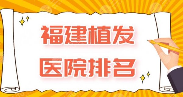 福建植发医院排名|厦门碧莲盛、福州新生、福州大麦微针等上榜! 福建植发医院排名|厦门碧莲盛、福州新生、福州大麦微针等上榜!