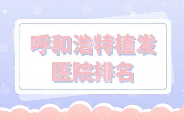呼和浩特植发医院排名|市第一医院、五洲整形、诺伊美等医院上榜! 呼和浩特植发医院排名|市第一医院、五洲整形、诺伊美等医院上榜!