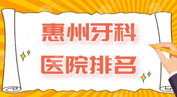 惠州牙科医院排名|人民医院、斯迈尔口腔、致美口腔等医院上榜! 惠州牙科医院排名|人民医院、斯迈尔口腔、致美口腔等医院上榜!