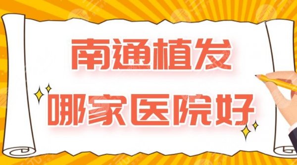 南通植发哪家医院好?附医院排名|科禾植发、大麦微针植发等上榜! 南通植发哪家医院好?附医院排名|科禾植发、大麦微针植发等上榜!