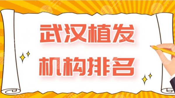 武汉植发机构排名|新生植发、碧莲盛植发、优容玛亚植发等上榜! 武汉植发机构排名|新生植发、碧莲盛植发、优容玛亚植发等上榜!