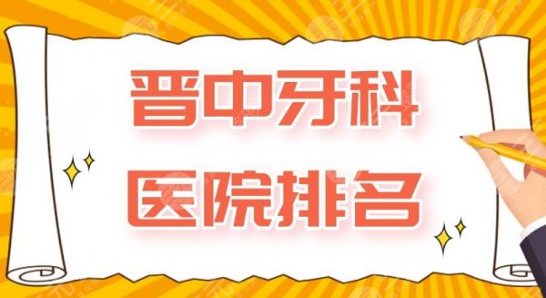 晋中牙科医院排名|爱芽口腔、莱特口腔、第一人民医院等上榜! 晋中牙科医院排名|爱芽口腔、莱特口腔、第一人民医院等上榜!