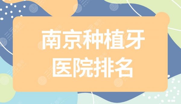 南京种植牙医院排名|南京种植牙哪里便宜又好?附种牙价格表 南京种植牙医院排名|南京种植牙哪里便宜又好?附种牙价格表
