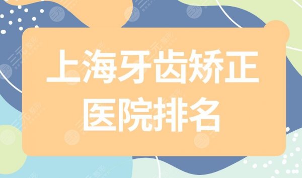 上海牙齿矫正医院排名|上海牙齿矫正正规医院有哪些?附价格表 上海牙齿矫正医院排名|上海牙齿矫正正规医院有哪些?附价格表